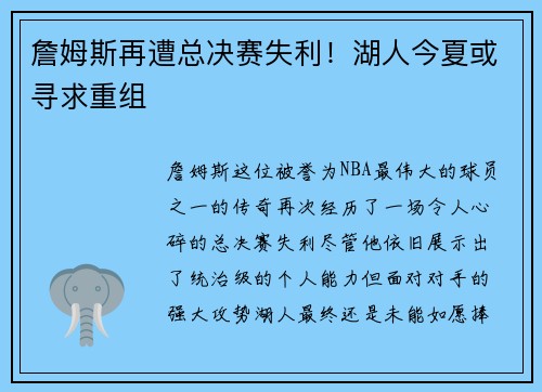 詹姆斯再遭总决赛失利！湖人今夏或寻求重组