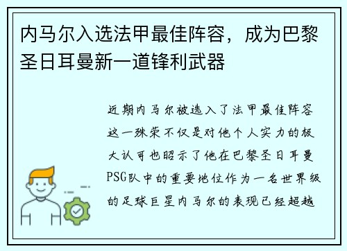 内马尔入选法甲最佳阵容，成为巴黎圣日耳曼新一道锋利武器