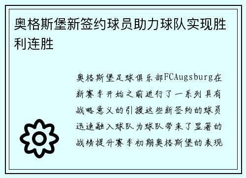 奥格斯堡新签约球员助力球队实现胜利连胜