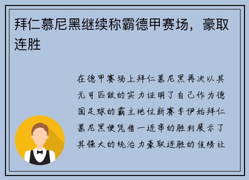 拜仁慕尼黑继续称霸德甲赛场，豪取连胜