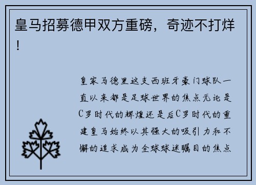 皇马招募德甲双方重磅，奇迹不打烊！
