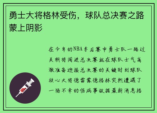 勇士大将格林受伤，球队总决赛之路蒙上阴影