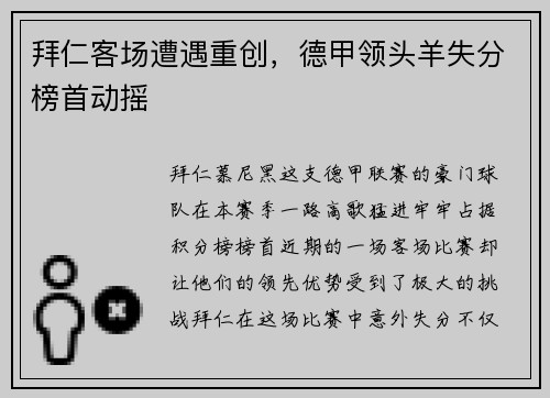 拜仁客场遭遇重创，德甲领头羊失分榜首动摇