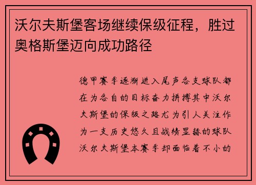沃尔夫斯堡客场继续保级征程，胜过奥格斯堡迈向成功路径