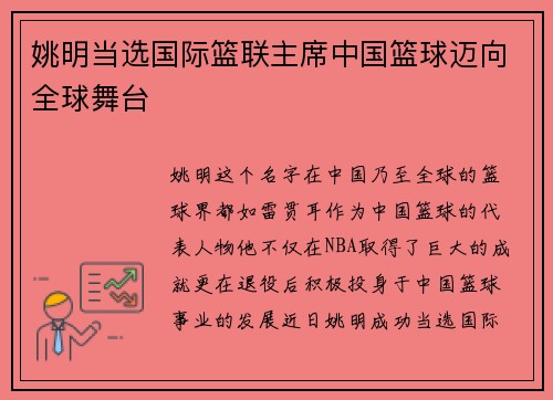姚明当选国际篮联主席中国篮球迈向全球舞台