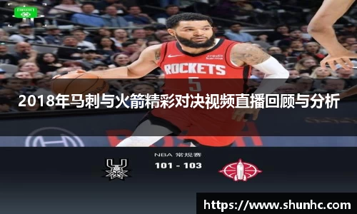 2018年马刺与火箭精彩对决视频直播回顾与分析