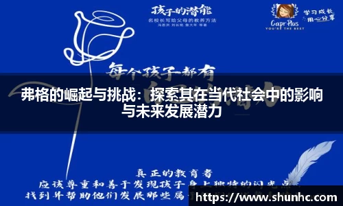 弗格的崛起与挑战：探索其在当代社会中的影响与未来发展潜力