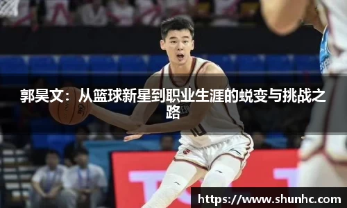 郭昊文：从篮球新星到职业生涯的蜕变与挑战之路