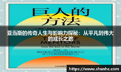 亚当斯的传奇人生与影响力探秘：从平凡到伟大的成长之路