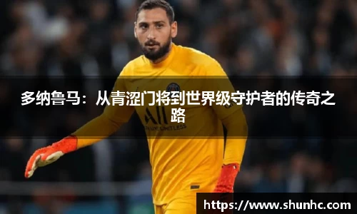 多纳鲁马：从青涩门将到世界级守护者的传奇之路