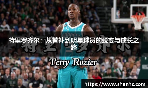 特里罗齐尔：从替补到明星球员的蜕变与成长之路
