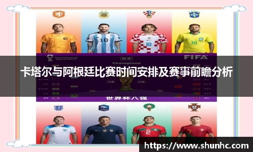 卡塔尔与阿根廷比赛时间安排及赛事前瞻分析