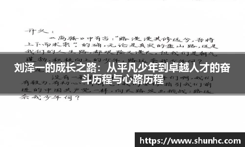 刘泽一的成长之路：从平凡少年到卓越人才的奋斗历程与心路历程