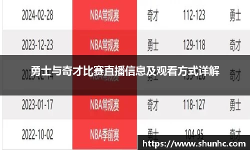勇士与奇才比赛直播信息及观看方式详解