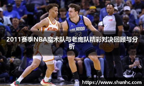 2011赛季NBA魔术队与老鹰队精彩对决回顾与分析