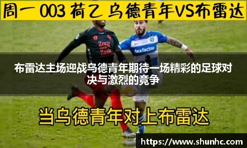 布雷达主场迎战乌德青年期待一场精彩的足球对决与激烈的竞争