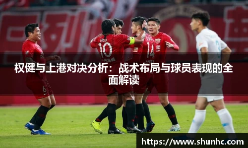 权健与上港对决分析：战术布局与球员表现的全面解读
