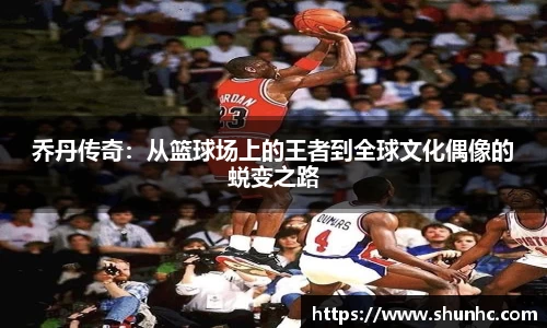乔丹传奇：从篮球场上的王者到全球文化偶像的蜕变之路
