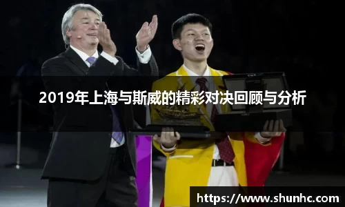 2019年上海与斯威的精彩对决回顾与分析