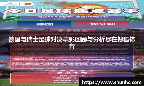 德国与瑞士足球对决精彩回顾与分析尽在搜狐体育