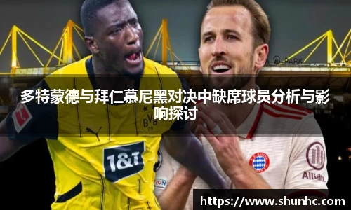 多特蒙德与拜仁慕尼黑对决中缺席球员分析与影响探讨