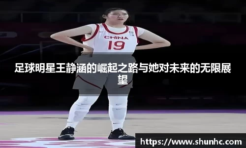 足球明星王静涵的崛起之路与她对未来的无限展望