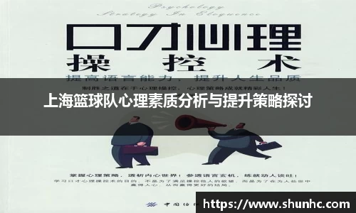 上海篮球队心理素质分析与提升策略探讨