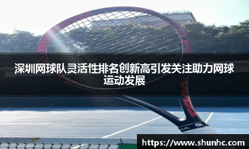 深圳网球队灵活性排名创新高引发关注助力网球运动发展