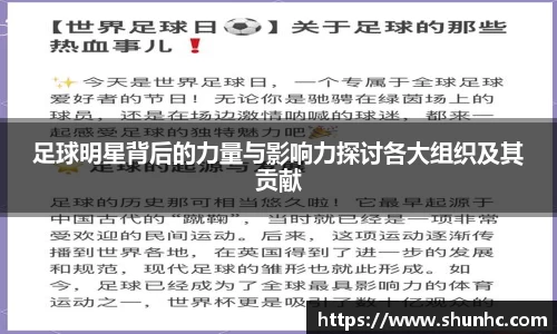 足球明星背后的力量与影响力探讨各大组织及其贡献