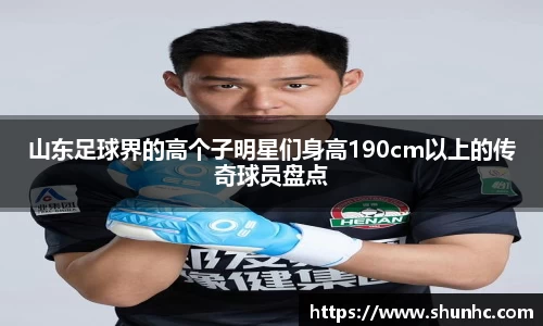 山东足球界的高个子明星们身高190cm以上的传奇球员盘点