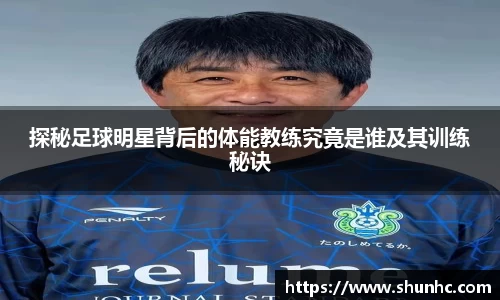 探秘足球明星背后的体能教练究竟是谁及其训练秘诀