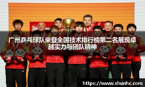 广州乒乓球队荣登全国技术排行榜第二名展现卓越实力与团队精神