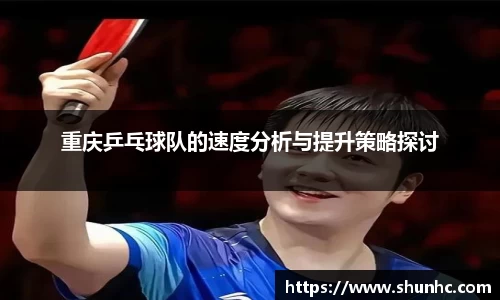 重庆乒乓球队的速度分析与提升策略探讨