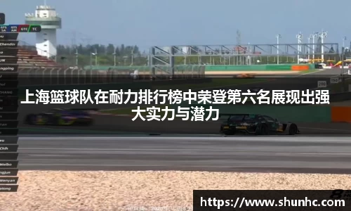 上海篮球队在耐力排行榜中荣登第六名展现出强大实力与潜力