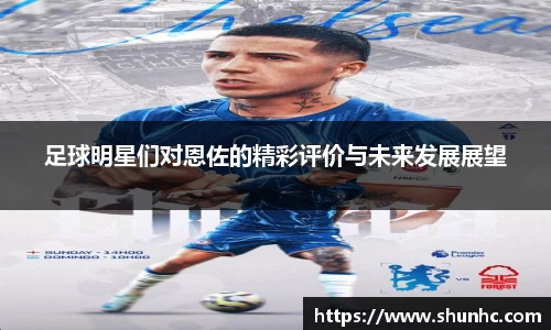 足球明星们对恩佐的精彩评价与未来发展展望