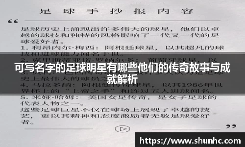 可写名字的足球明星有哪些他们的传奇故事与成就解析